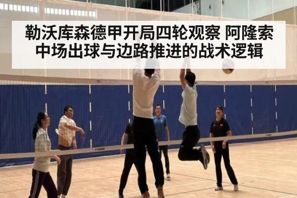 勒沃库森德甲开局四轮观察 阿隆索中场出球与边路推进的战术逻辑