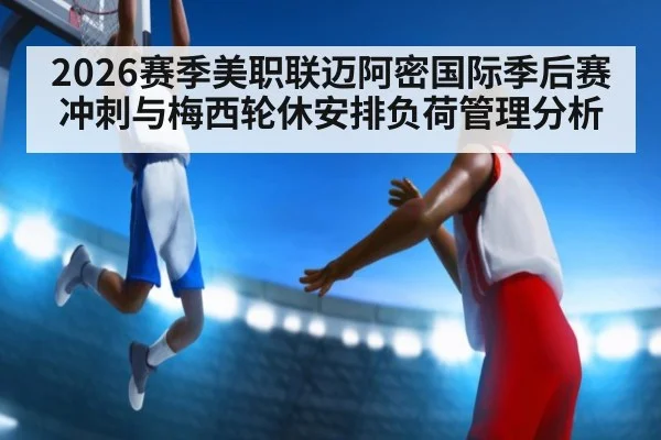 2026赛季美职联迈阿密国际季后赛冲刺与梅西轮休安排负荷管理分析