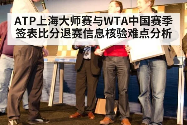 ATP上海大师赛与WTA中国赛季签表比分退赛信息核验难点分析