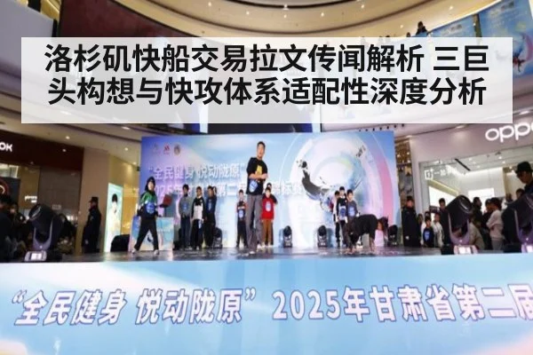 洛杉矶快船交易拉文传闻解析 三巨头构想与快攻体系适配性深度分析