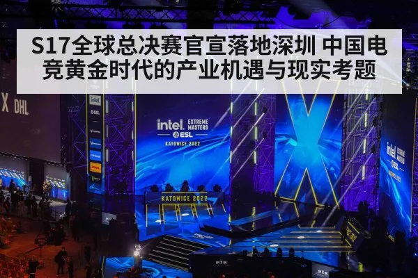 S17全球总决赛官宣落地深圳 中国电竞黄金时代的产业机遇与现实考题