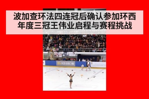 波加查环法四连冠后确认参加环西 年度三冠王伟业启程与赛程挑战